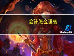 会计怎么调转