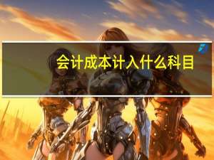 会计成本计入什么科目