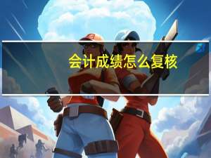 会计成绩怎么复核