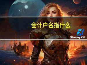 会计户名指什么