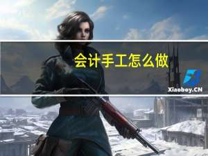 会计手工怎么做