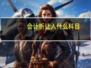 会计折让入什么科目