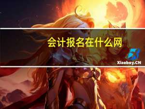 会计报名在什么网
