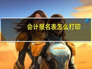 会计报名表怎么打印