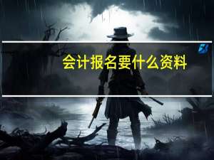 会计报名要什么资料