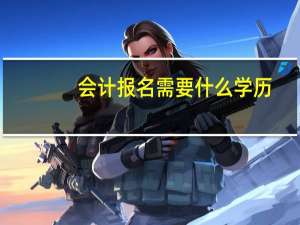 会计报名需要什么学历