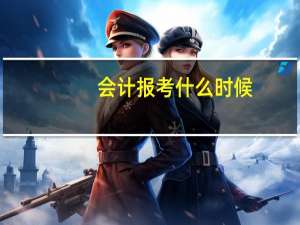 会计报考什么时候