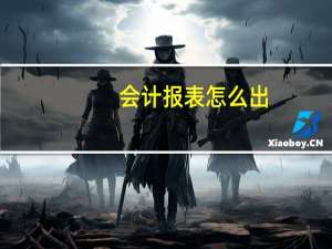 会计报表怎么出