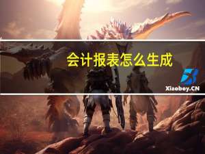 会计报表怎么生成（如何用EXCEL自动生成财务报表）