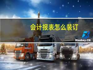 会计报表怎么装订