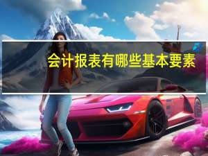 会计报表有哪些基本要素