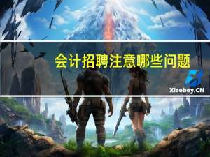 会计招聘注意哪些问题