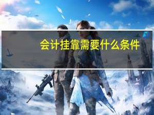 会计挂靠需要什么条件