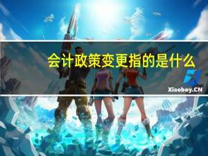 会计政策变更指的是什么