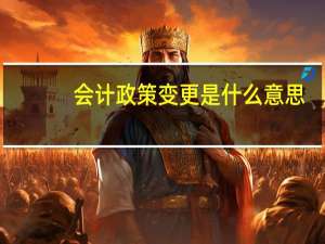 会计政策变更是什么意思