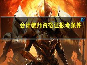 会计教师资格证报考条件