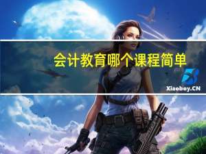 会计教育哪个课程简单