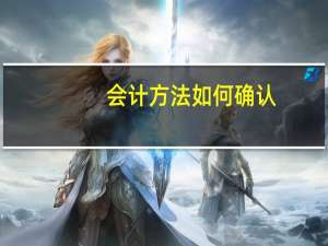 会计方法如何确认