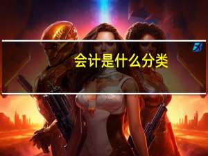 会计是什么分类
