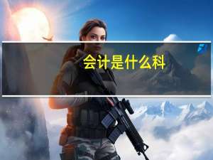 会计是什么科