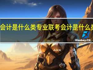 会计是什么类专业联考会计是什么类专业