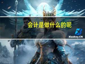 会计是做什么的呢