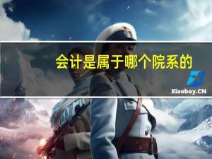 会计是属于哪个院系的