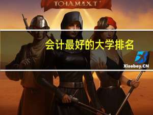 会计最好的大学排名
