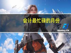 会计最忙碌的月份