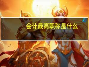 会计最高职称是什么