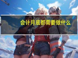 会计月底都需要做什么