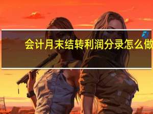 会计月末结转利润分录怎么做