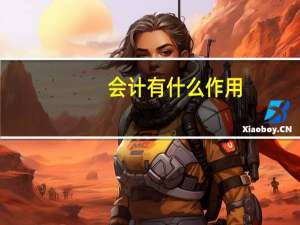 会计有什么作用
