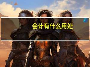 会计有什么用处
