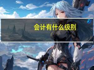 会计有什么级别