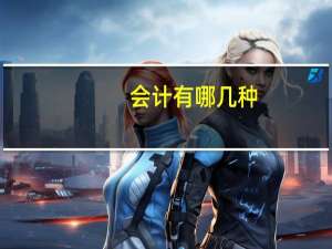 会计有哪几种