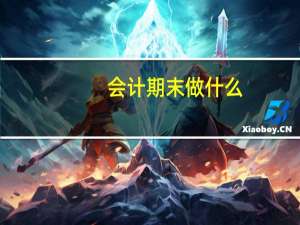 会计期末做什么