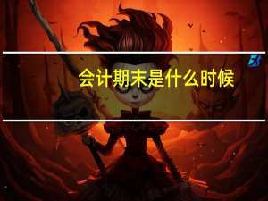 会计期末是什么时候