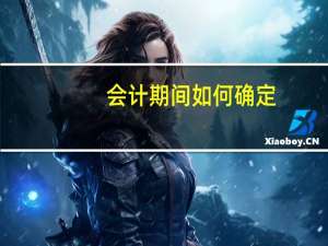 会计期间如何确定