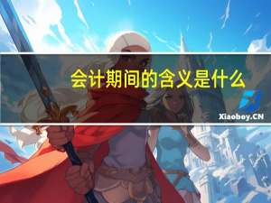 会计期间的含义是什么