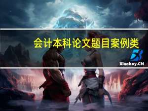 会计本科论文题目案例类