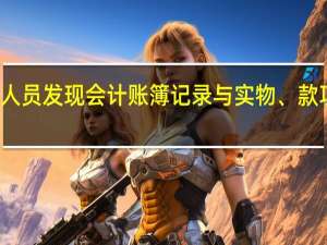 会计机构、会计人员发现会计账簿记录与实物、款项及有关资料不相符的，按照规定有权自行处理的应当