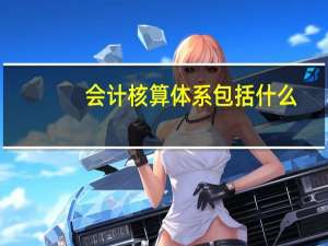 会计核算体系包括什么