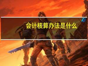 会计核算办法是什么
