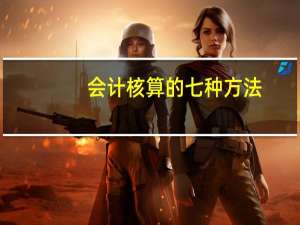 会计核算的七种方法