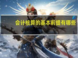 会计核算的基本前提有哪些？
