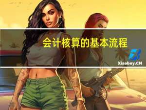 会计核算的基本流程