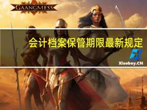 会计档案保管期限最新规定