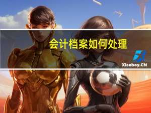会计档案如何处理