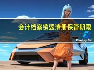 会计档案销毁清册保管期限